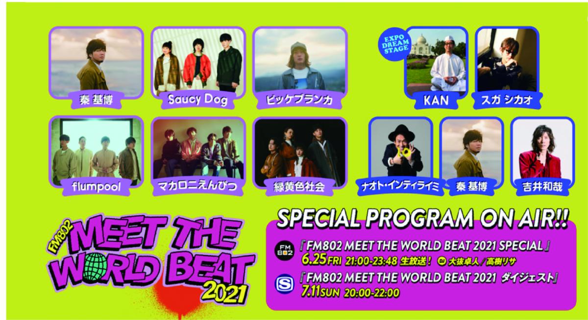 ☆FM802 MEET THE WORLD BEAT 2021☆