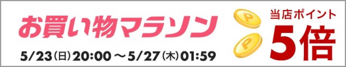 ☆☆楽天市場☆☆お買い物マラソン☆☆　5/23(日)20：00～　はじまります(^^)/