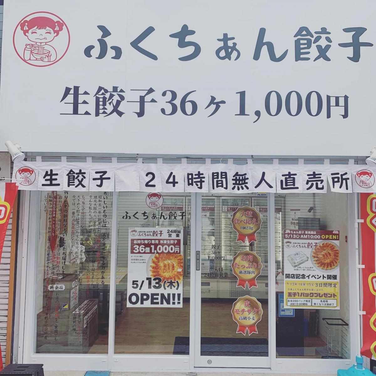 今話題の『ふくちぁん餃子 無人店舗』にて限定販売！