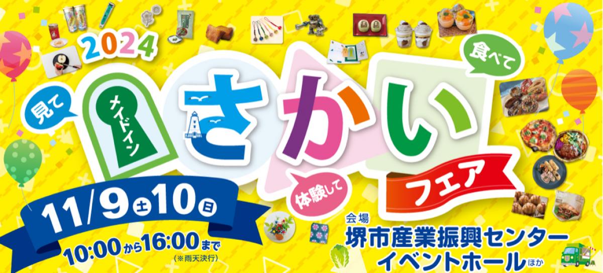 11/9(土)・10(日)　2024メイドインさかいフェアで実演販売を行います。