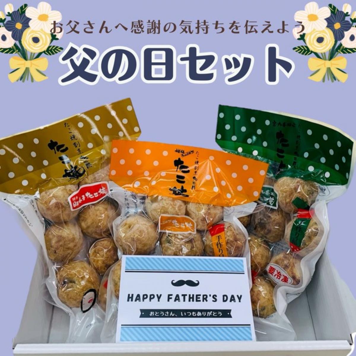 父の日セット大好評発売中!!