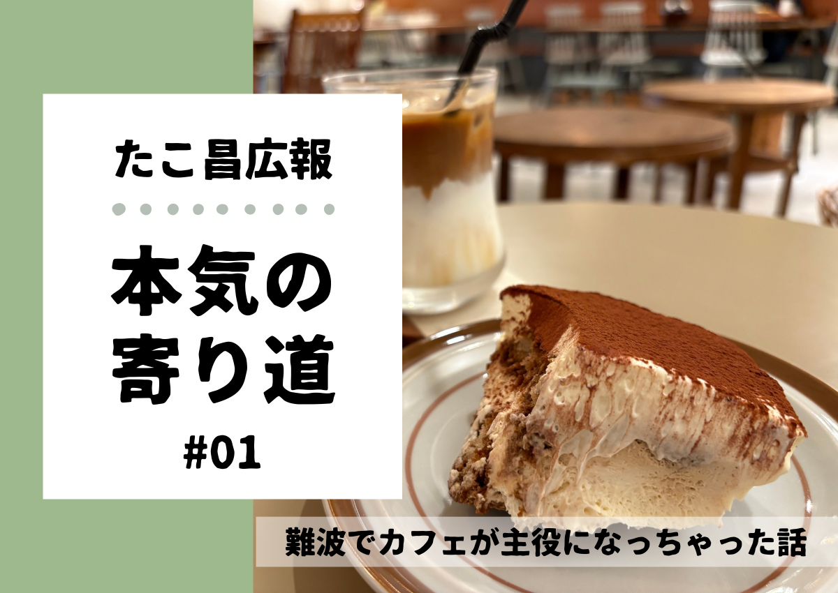 たこ昌広報 本気の寄り道 #01｜難波でカフェが主役になっちゃった話