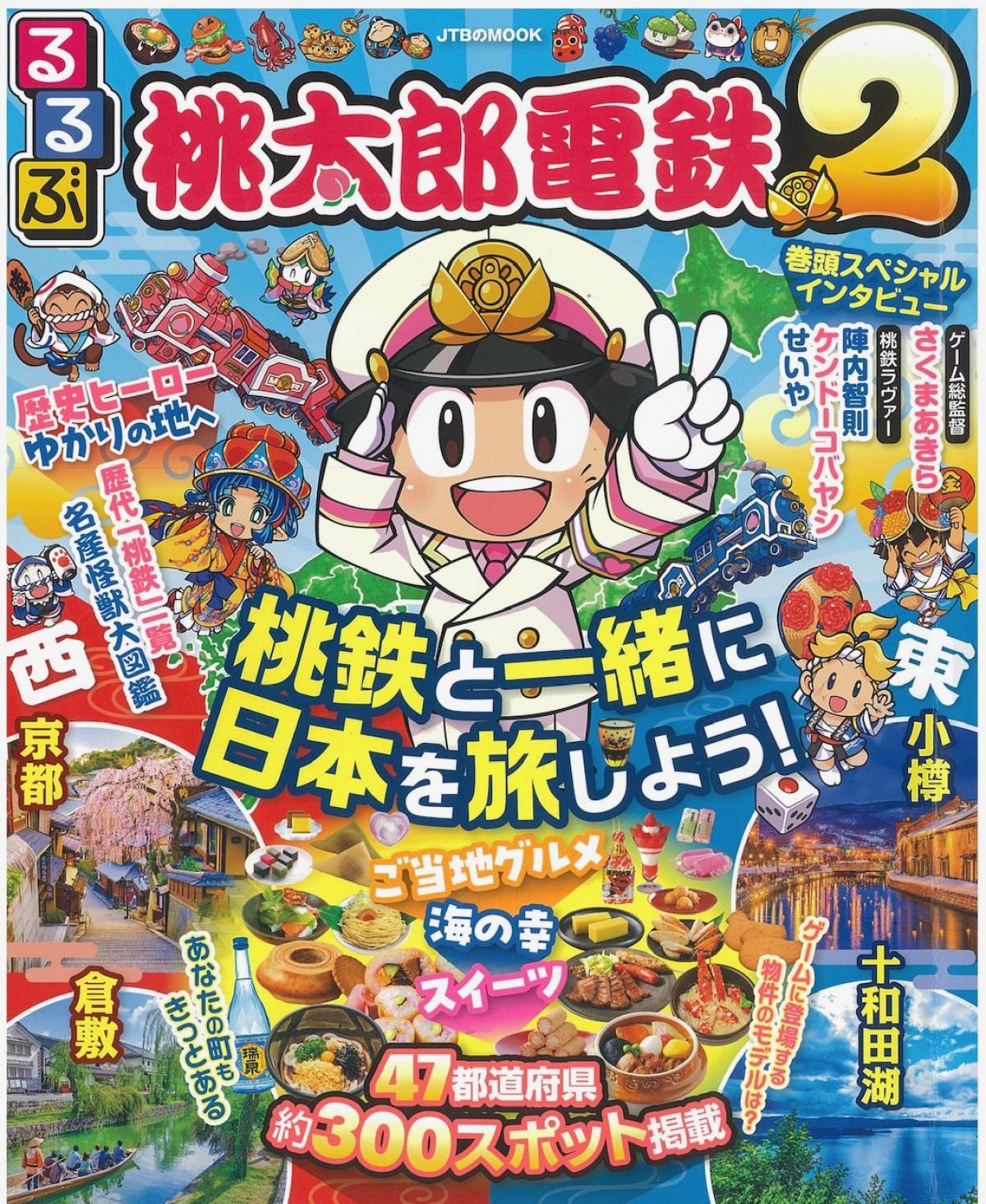 【メディア掲載】『桃太郎電鉄2』&times;『るるぶ』コラボ本に、当店が紹介されました！