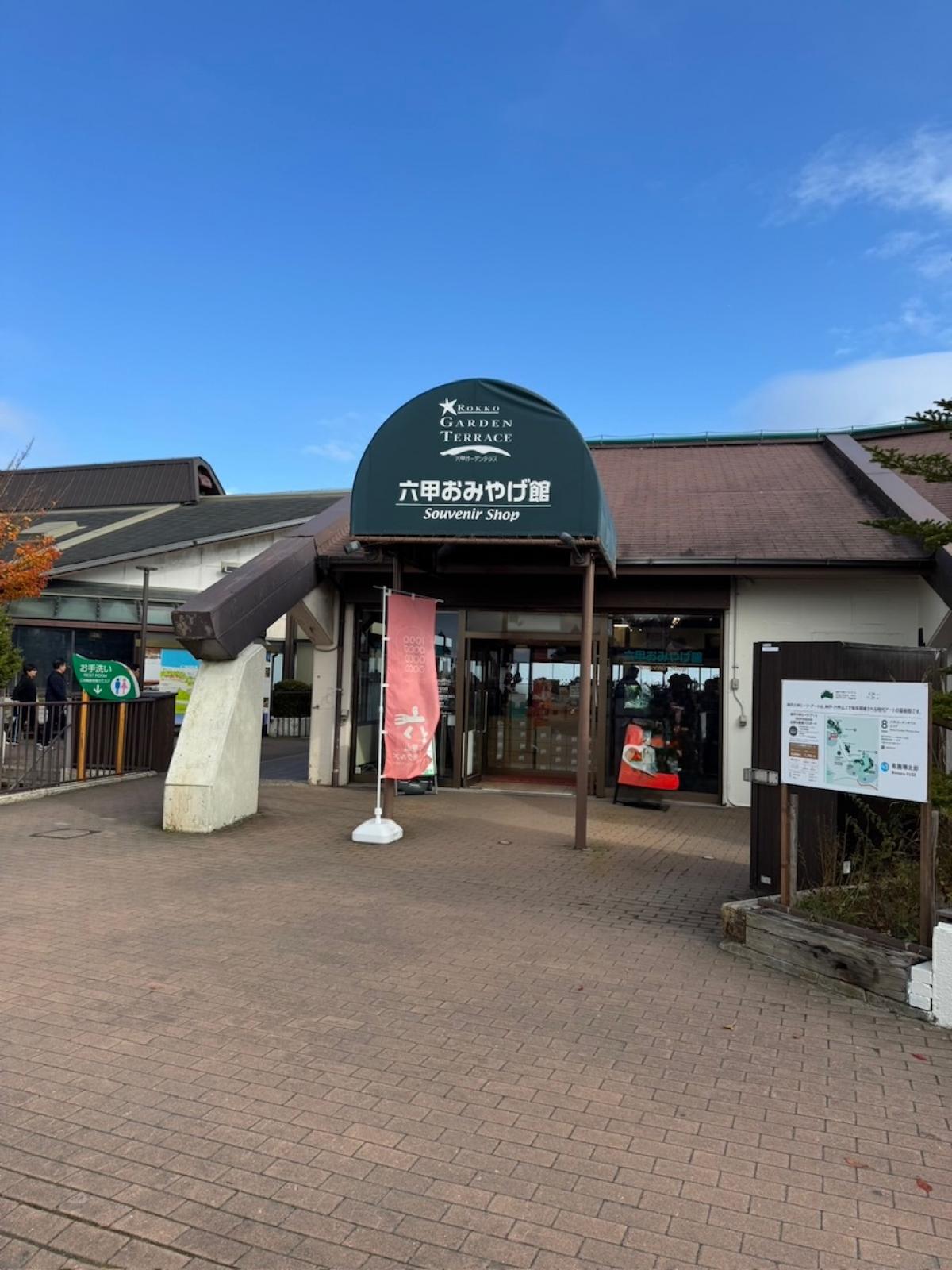 ~たこ昌のお土産が買えるお店~六甲ガーデンテラス 六甲おみやげ館~