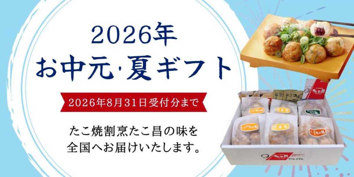 &deg;˖✧たこ昌の夏ギフト始まりました✧˖&deg;