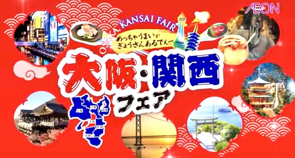 【イオン北海道】 大阪・関西フェアのCMがYouTubeで公開中!